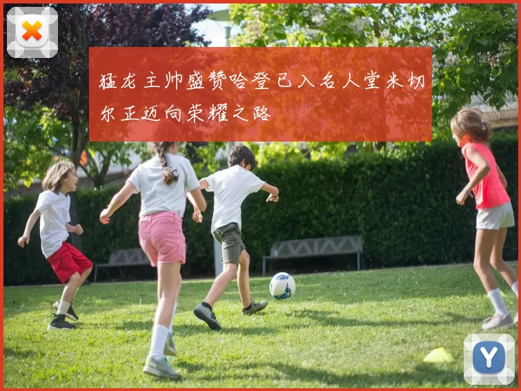 猛龙主帅盛赞哈登已入名人堂米切尔正迈向荣耀之路