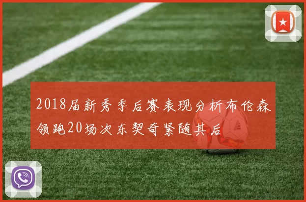 2018届新秀季后赛表现分析布伦森领跑20场次东契奇紧随其后