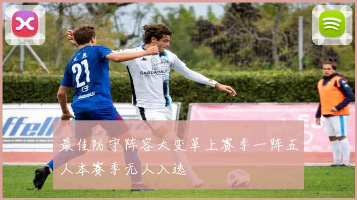 最佳防守阵容大变革上赛季一阵五人本赛季无人入选
