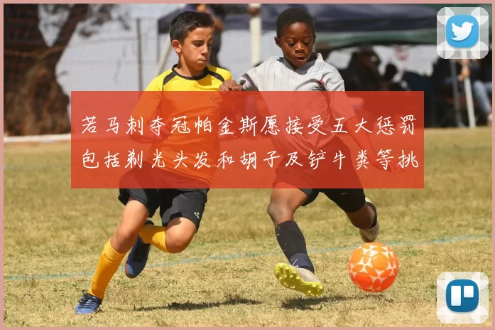 若马刺夺冠帕金斯愿接受五大惩罚包括剃光头发和胡子及铲牛粪等挑战