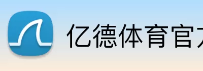 亿德体育官方网站网站 Logo